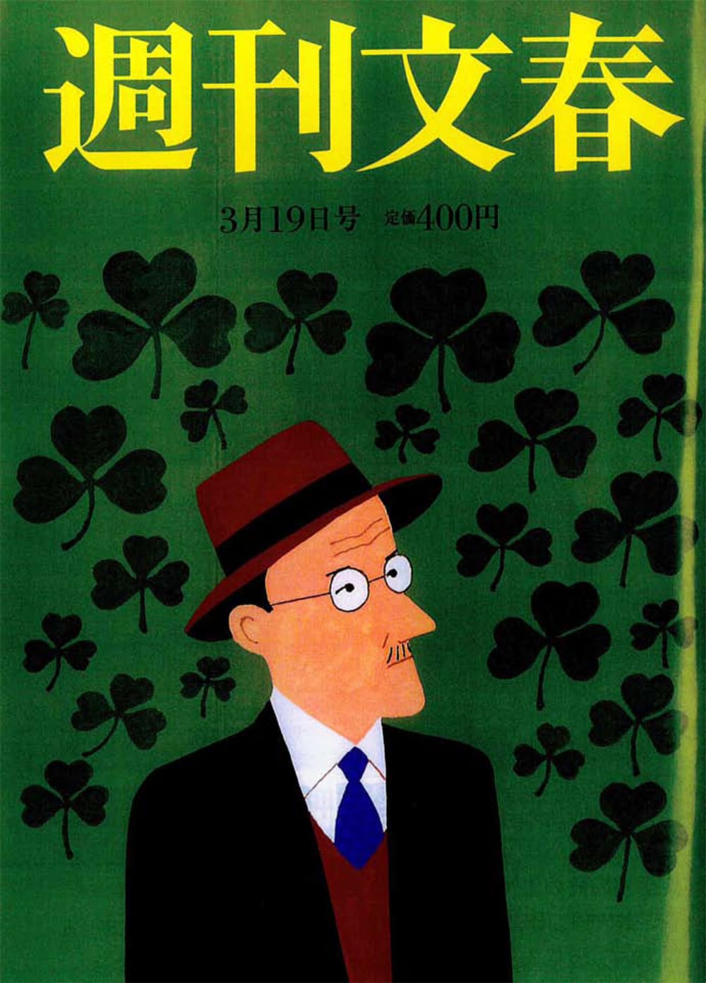 週刊文集2015年3月19日号（1）